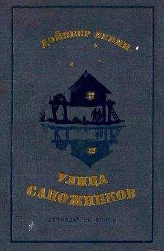 Дойвбер Левин - Улица Сапожников - Читать | Читать онлайн | Читаемые книги читать онлайн бесплатно | booksread-online.com