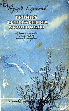 Эдуард Корпачев - Тройка запряженных кузнечиков - Читать 📖 Читать онлайн 👀 Читаемые книги читать онлайн бесплатно 🔥 booksread-online.com