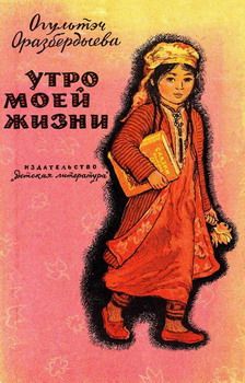 Огультэч Оразбердыева - Утро моей жизни - Читать 📖 Читать онлайн 👀 Читаемые книги читать онлайн бесплатно 🔥 booksread-online.com