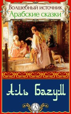 Народное творчесто - Аль Багум - Читать 📖 Читать онлайн 👀 Читаемые книги читать онлайн бесплатно 🔥 booksread-online.com
