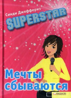Синди Джеффериз - SUPERSTAR. Мечты сбываются - Читать 📖 Читать онлайн 👀 Читаемые книги читать онлайн бесплатно 🔥 booksread-online.com