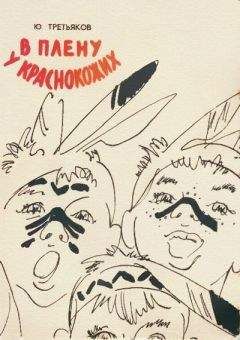 Юрий Третьяков - В плену у краснокожих - Читать 📖 Читать онлайн 👀 Читаемые книги читать онлайн бесплатно 🔥 booksread-online.com