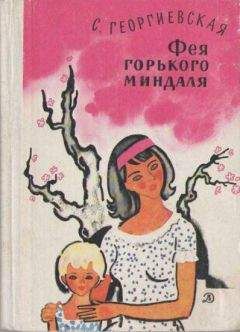 Сусанна Георгиевская - Фея горького миндаля - Читать 📖 Читать онлайн 👀 Читаемые книги читать онлайн бесплатно 🔥 booksread-online.com