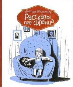 Кристине Нёстлингер - Рассказы про Франца - Читать | Читать онлайн | Читаемые книги читать онлайн бесплатно | booksread-online.com