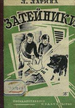 Лариса Ларина - Затейники - Читать 📖 Читать онлайн 👀 Читаемые книги читать онлайн бесплатно 🔥 booksread-online.com