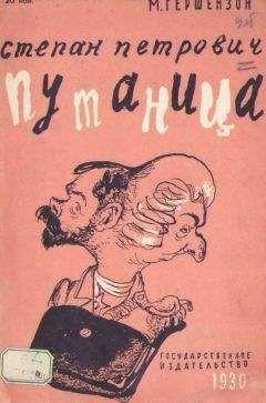 Михаил Гершензон - Степан Петрович Путаница - Читать 📖 Читать онлайн 👀 Читаемые книги читать онлайн бесплатно 🔥 booksread-online.com