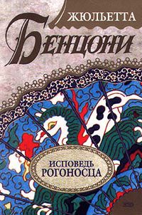 Жюльетта Бенцони - Исповедь рогоносца - Читать 📖 Читать онлайн 👀 Читаемые книги читать онлайн бесплатно 🔥 booksread-online.com