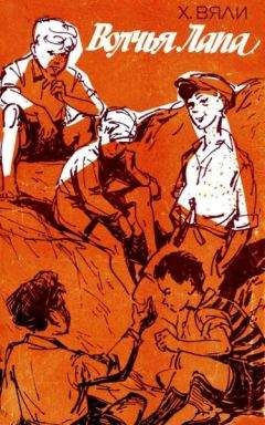 Хейно Вяли - Волчья Лапа - Читать 📖 Читать онлайн 👀 Читаемые книги читать онлайн бесплатно 🔥 booksread-online.com