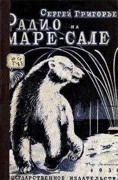 Сергей Григорьев - Радио на Маре-Сале - Читать 📖 Читать онлайн 👀 Читаемые книги читать онлайн бесплатно 🔥 booksread-online.com