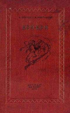Евгения Яхнина - Кри-Кри - Читать | Читать онлайн | Читаемые книги читать онлайн бесплатно | booksread-online.com