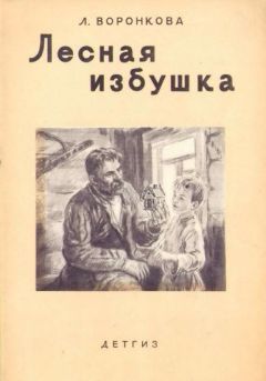 Любовь Воронкова - Лесная избушка - Читать 📖 Читать онлайн 👀 Читаемые книги читать онлайн бесплатно 🔥 booksread-online.com