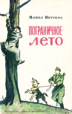 Павел Петунин - Пограничное лето - Читать | Читать онлайн | Читаемые книги читать онлайн бесплатно | booksread-online.com