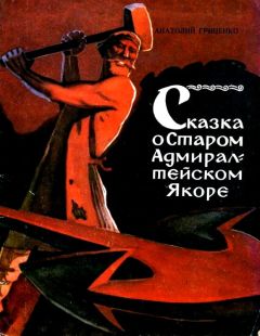Анатолий Гриценко - Сказка о Старом Адмиралтейском Якоре - Читать 📖 Читать онлайн 👀 Читаемые книги читать онлайн бесплатно 🔥 booksread-online.com