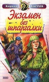 Кирилл Багров - Экзамен на выживание - Читать 📖 Читать онлайн 👀 Читаемые книги читать онлайн бесплатно 🔥 booksread-online.com