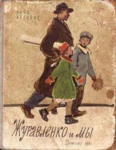 Энна Аленник - Журавленко и мы - Читать 📖 Читать онлайн 👀 Читаемые книги читать онлайн бесплатно 🔥 booksread-online.com