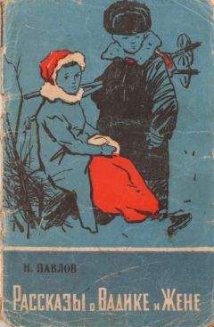 Николай Павлов - Рассказы о Вадике и Жене - Читать 📖 Читать онлайн 👀 Читаемые книги читать онлайн бесплатно 🔥 booksread-online.com