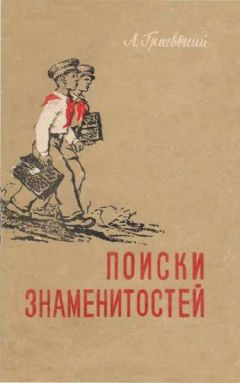 Александр Граевский - Поиски знаменитостей - Читать | Читать онлайн | Читаемые книги читать онлайн бесплатно | booksread-online.com