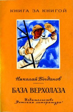 Николай Богданов - База верхолаза (рассказы) - Читать 📖 Читать онлайн 👀 Читаемые книги читать онлайн бесплатно 🔥 booksread-online.com
