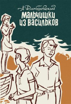 Анатолий Домбровский - Мальчишки из Васильков. Повести. - Читать 📖 Читать онлайн 👀 Читаемые книги читать онлайн бесплатно 🔥 booksread-online.com