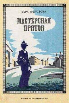 Вера Морозова - Мастерская пряток - Читать 📖 Читать онлайн 👀 Читаемые книги читать онлайн бесплатно 🔥 booksread-online.com