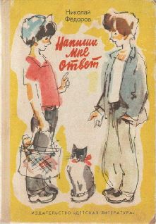 Николай Федоров - Напиши мне ответ - Читать 📖 Читать онлайн 👀 Читаемые книги читать онлайн бесплатно 🔥 booksread-online.com