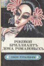 Джон Рэтклиф - Роковой бриллиант дома Романовых - Читать 📖 Читать онлайн 👀 Читаемые книги читать онлайн бесплатно 🔥 booksread-online.com