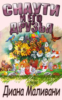 Диана Маливани - Снаути и его Друзья - Читать 📖 Читать онлайн 👀 Читаемые книги читать онлайн бесплатно 🔥 booksread-online.com