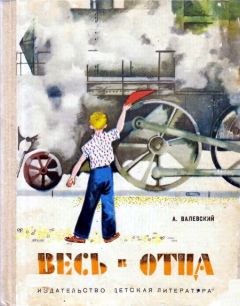 Александр Валевский - Весь в отца - Читать 📖 Читать онлайн 👀 Читаемые книги читать онлайн бесплатно 🔥 booksread-online.com