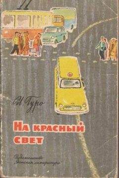 Ирина Гуро - На красный свет - Читать 📖 Читать онлайн 👀 Читаемые книги читать онлайн бесплатно 🔥 booksread-online.com