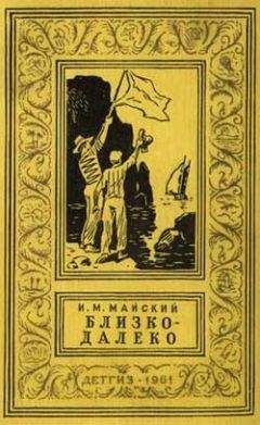 Иван Майский - Близко-далеко - Читать 📖 Читать онлайн 👀 Читаемые книги читать онлайн бесплатно 🔥 booksread-online.com