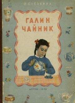Ольга Слёзкина - Галин чайник - Читать 📖 Читать онлайн 👀 Читаемые книги читать онлайн бесплатно 🔥 booksread-online.com