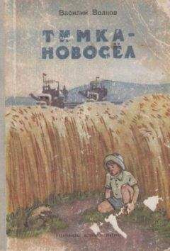 Василий Волков - Тимка-новосёл - Читать 📖 Читать онлайн 👀 Читаемые книги читать онлайн бесплатно 🔥 booksread-online.com