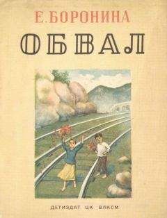 Екатерина Боронина - Обвал - Читать 📖 Читать онлайн 👀 Читаемые книги читать онлайн бесплатно 🔥 booksread-online.com