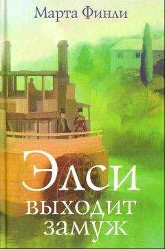 Марта Финли - Элси выходит замуж - Читать 📖 Читать онлайн 👀 Читаемые книги читать онлайн бесплатно 🔥 booksread-online.com