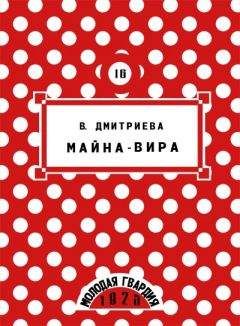 Валентина Дмитриева - Майна-Вира - Читать | Читать онлайн | Читаемые книги читать онлайн бесплатно | booksread-online.com