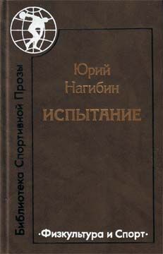 Юрий Нагибин - Испытание - Читать 📖 Читать онлайн 👀 Читаемые книги читать онлайн бесплатно 🔥 booksread-online.com