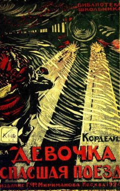 Вирджиния Тревес-Тедески - Девочка, спасшая поезд - Читать 📖 Читать онлайн 👀 Читаемые книги читать онлайн бесплатно 🔥 booksread-online.com