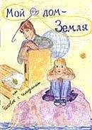Катерина Грачёва - Мой дом - Земля, или Человек с чемоданом - Читать 📖 Читать онлайн 👀 Читаемые книги читать онлайн бесплатно 🔥 booksread-online.com