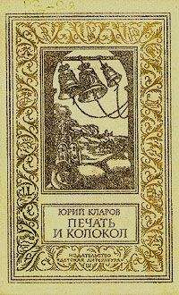Юрий Кларов - Печать и колокол - Читать 📖 Читать онлайн 👀 Читаемые книги читать онлайн бесплатно 🔥 booksread-online.com