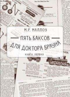 М. Маллоу - Пять баксов для доктора Брауна. Книга первая - Читать | Читать онлайн | Читаемые книги читать онлайн бесплатно | booksread-online.com