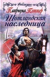 Патриция Поттер - Шотландская наследница - Читать 📖 Читать онлайн 👀 Читаемые книги читать онлайн бесплатно 🔥 booksread-online.com