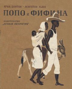 Арна Бонтан - Попо и Фифина - Читать 📖 Читать онлайн 👀 Читаемые книги читать онлайн бесплатно 🔥 booksread-online.com