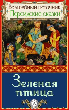 Народное творчество - Зеленая птица - Читать 📖 Читать онлайн 👀 Читаемые книги читать онлайн бесплатно 🔥 booksread-online.com