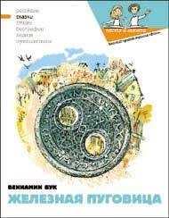 Вениамин Бук - Железная пуговица - Читать 📖 Читать онлайн 👀 Читаемые книги читать онлайн бесплатно 🔥 booksread-online.com