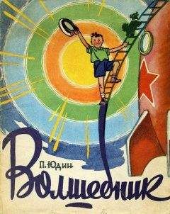 Павел Юдин - Волшебник - Читать | Читать онлайн | Читаемые книги читать онлайн бесплатно | booksread-online.com