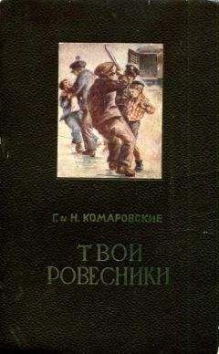 Глеб Комаровский - Твои ровесники - Читать 📖 Читать онлайн 👀 Читаемые книги читать онлайн бесплатно 🔥 booksread-online.com