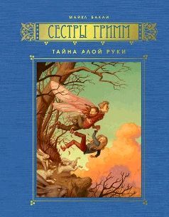 Майкл Бакли - Тайна Алой Руки - Читать 📖 Читать онлайн 👀 Читаемые книги читать онлайн бесплатно 🔥 booksread-online.com