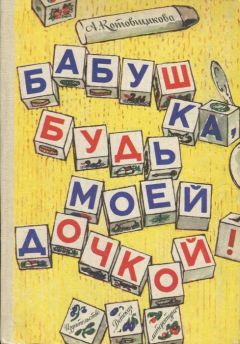 Аделаида Котовщикова - Бабушка, будь моей дочкой! - Читать 📖 Читать онлайн 👀 Читаемые книги читать онлайн бесплатно 🔥 booksread-online.com