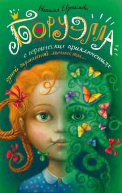 Наталья Евдокимова - Боруэлла - Читать 📖 Читать онлайн 👀 Читаемые книги читать онлайн бесплатно 🔥 booksread-online.com