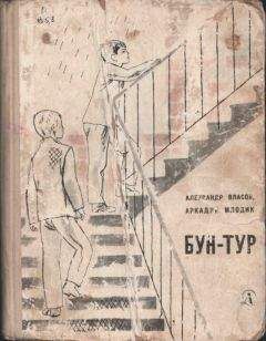 Александр Власов - Бун-Тур - Читать 📖 Читать онлайн 👀 Читаемые книги читать онлайн бесплатно 🔥 booksread-online.com